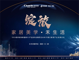 2024寧夏昌禾裝飾新整裝8.0產(chǎn)品發(fā)布會(huì)暨預(yù)見(jiàn)未來(lái)寧夏泛家居產(chǎn)業(yè)發(fā)展論壇